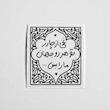 استیکر نخی از چادر تو هر دو جهان ما را بس...