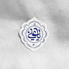 استیکر یا علی طرح دار