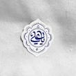 استیکر یا علی طرح دار