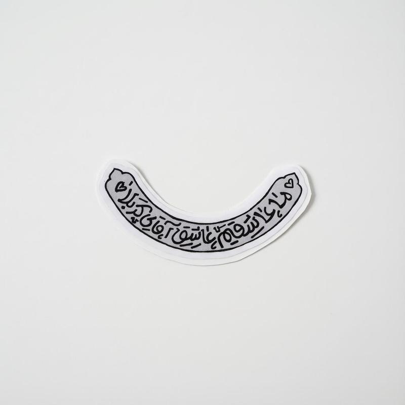 استیکر هلال _ ما عاشقیم عاشق آقای کربلا