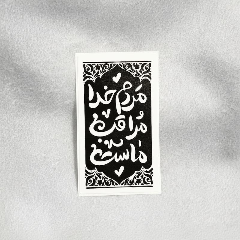استیکر مردم خدا مراقب ماست