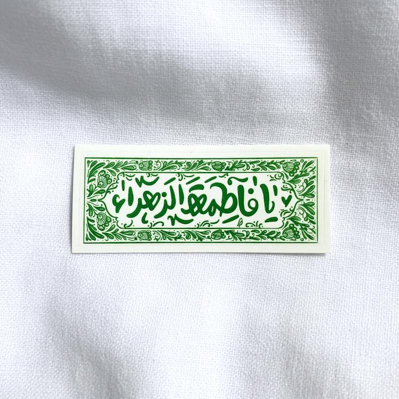 استیکر یا فاطمه الزهرا گل و بته مستطیل افقی