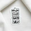 استیکر صلی الله علیک یا فاطمة الزهرا فانتزی عمودی