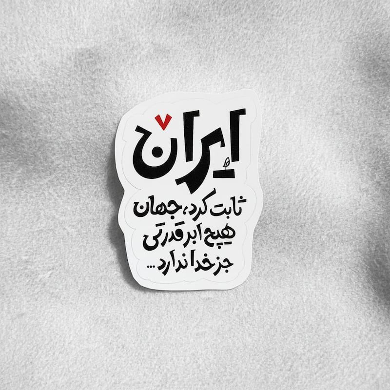 استیکر ایران ثابت کرد جهان هیج ابر قدرتی جز خدا ندارد