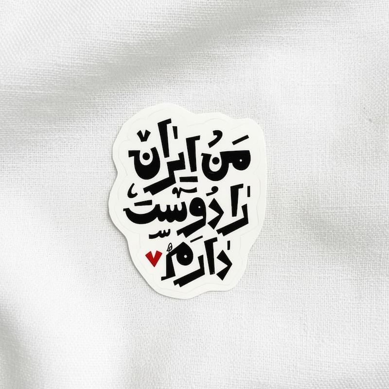 استیکر من ایران را دوست دارم سه خط عمودی