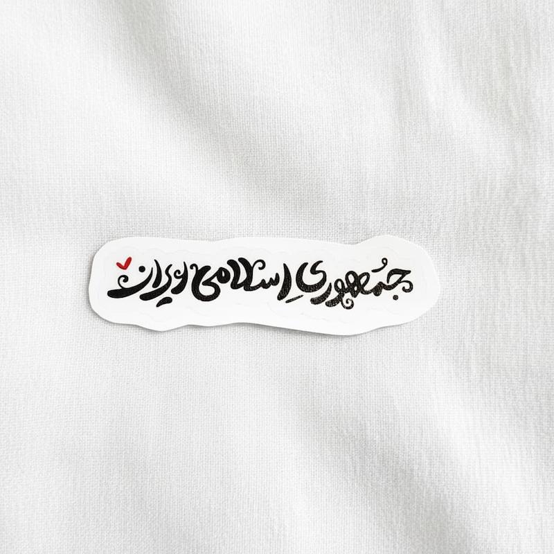 استیکر جمهوری اسلامی ایران