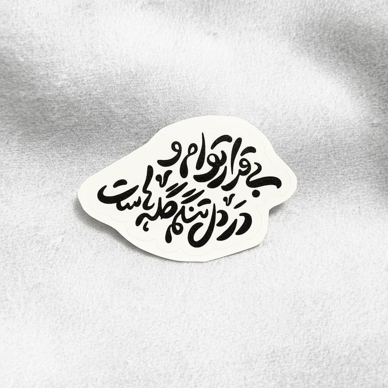 استیکر بی قرار توام و در دل تنگم گله هاست