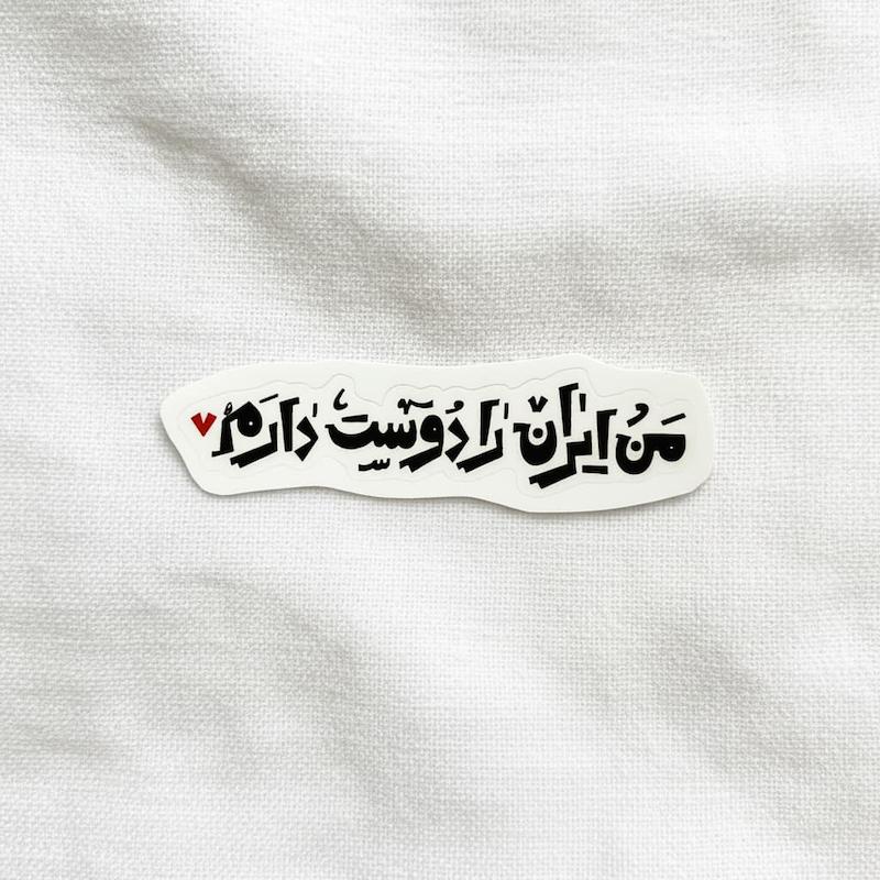 استیکر من ایران را دوست دارم تک خط افقی