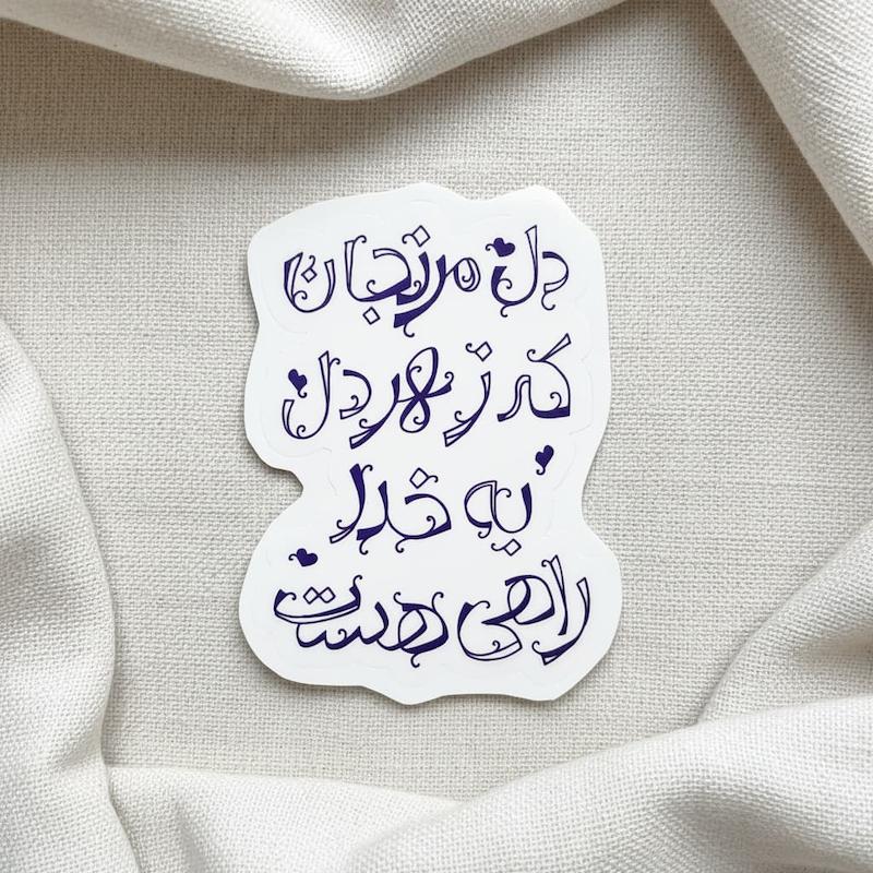 استیکر دل مرنجان که ز هر دل به خدا راهی هست | طرح رویش