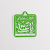 استیکر اگر خسته جانی بگو یا علی 