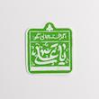 استیکر اگر خسته جانی بگو یا علی 