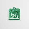 استیکر اگر خسته جانی بگو یا علی 