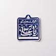 استیکر اگر خسته جانی بگو یا علی 