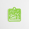 استیکر اگر خسته جانی بگو یا علی 
