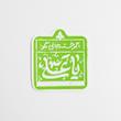استیکر اگر خسته جانی بگو یا علی 