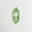 استیکر یا علی عمودی - طرح شابلون