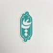 استیکر یا علی عمودی - طرح شابلون