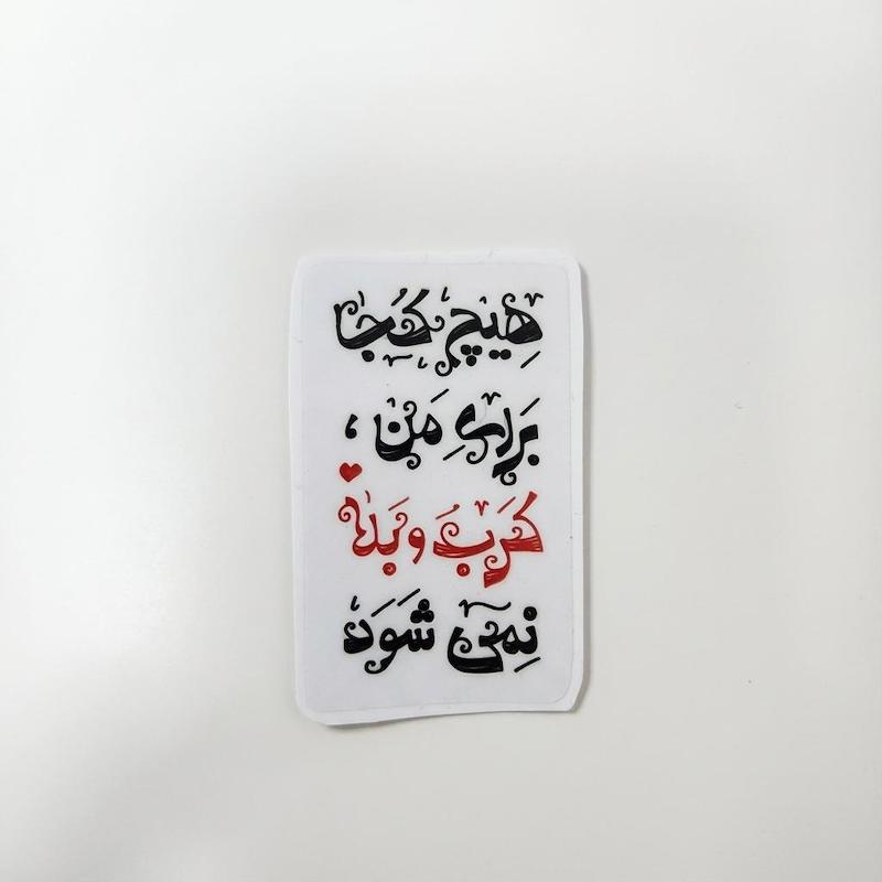استیکر هیچ کجا برای من کرببلا نمی شود عمودی 