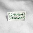 استیکر یا وجیهة عند الله اشفعی لنا عند الله طرح کتیبه