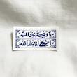 استیکر یا وجیهة عند الله اشفعی لنا عند الله طرح کتیبه