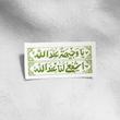 استیکر یا وجیهة عند الله اشفعی لنا عند الله طرح کتیبه