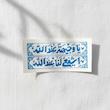 استیکر یا وجیهة عند الله اشفعی لنا عند الله طرح کتیبه