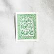 استیکر اللهم بارک لمولانا صاحب الزمان طرح سجاده