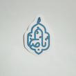 استیکر اباصالح