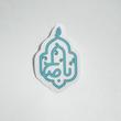 استیکر اباصالح