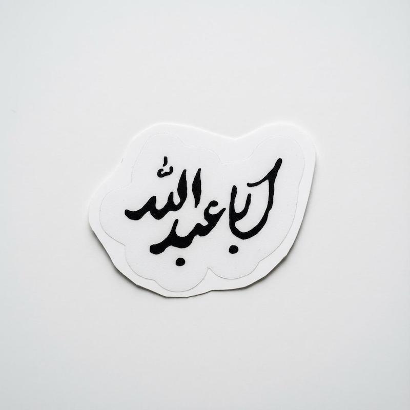 مینی استیکر اباعبدالله