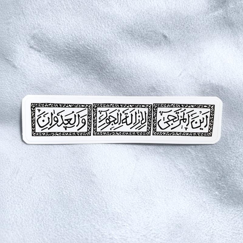 استیکر اين المرتجى لازالة الجور والعدوان
