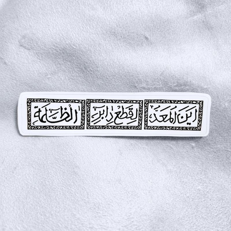 استیکر اين المعد لقطع دابر الظلمة