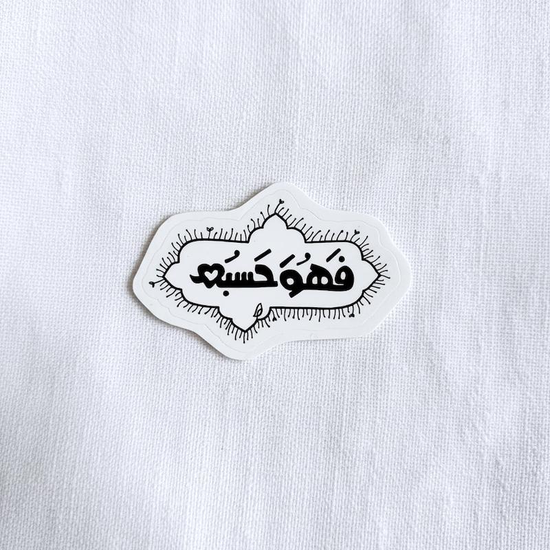 استیکر فهو حسبه