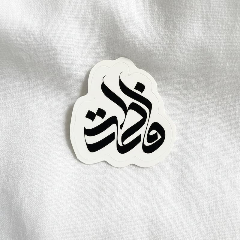 استیکر فاطمة فانتزی مورب