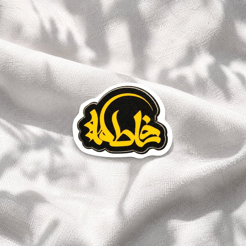 استیکر فاطمه فانتزی خمیده