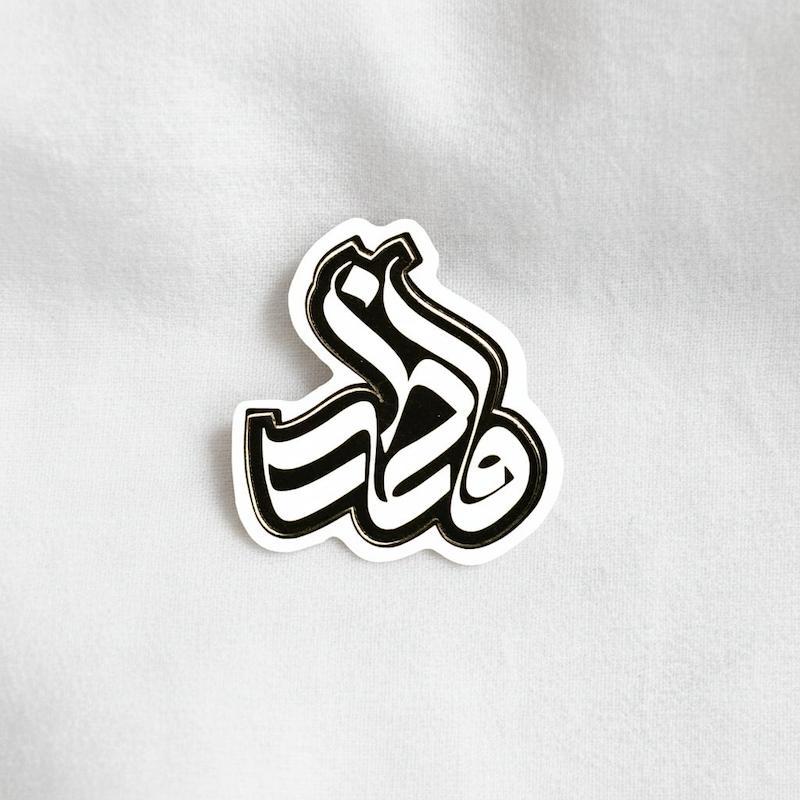 استیکر فاطمه کرشمه