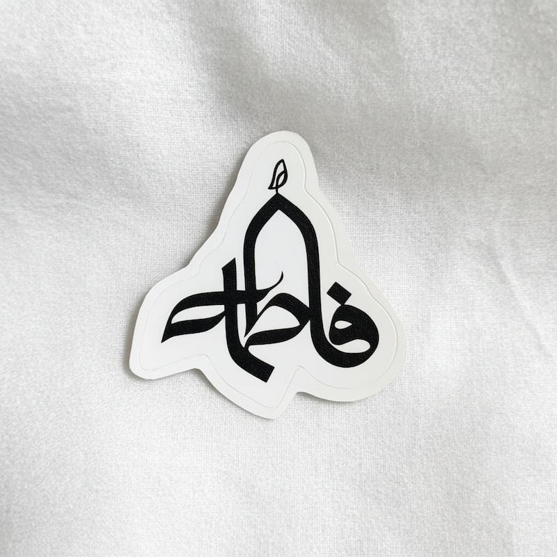 استیکر فاطمه گنبدی