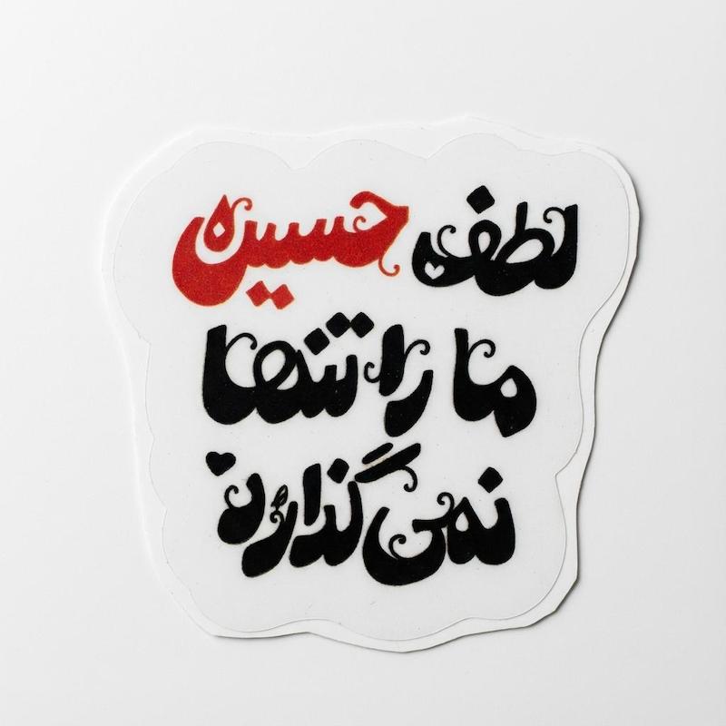 استیکر لطف حسین مارا تنها نمی گذارد