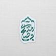 استیکر اباصالح المهدی سر ترنجی 