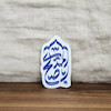 استیکر اباصالح المهدی سر ترنجی 