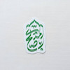 استیکر اباصالح المهدی سر ترنجی 