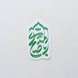 استیکر اباصالح المهدی سر ترنجی 