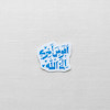استیکر افوض امری الی الله دو خطی