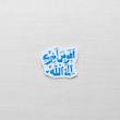 استیکر افوض امری الی الله دو خطی