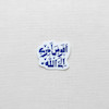 استیکر افوض امری الی الله دو خطی