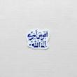 استیکر افوض امری الی الله دو خطی