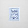 استیکر اللهم ارزقنی شفاعة الحسین یوم الورود - طرح فرش - توخالی
