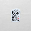 استیکر ایران سرزمین مادری