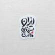 استیکر ایران سرزمین مادری