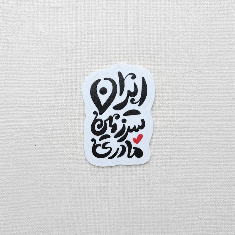 استیکر ایران سرزمین مادری